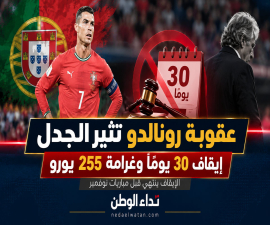«عقوبة مضحكة» لرونالدو.. إيقاف 30 يومًا وغرامة 255 يورو لن تحرمه من منتخب البرتغال